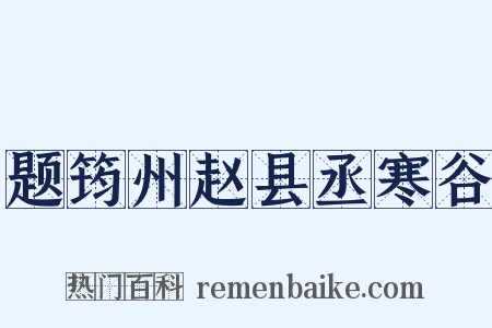 题筠州赵县丞寒谷是什么意思的图片